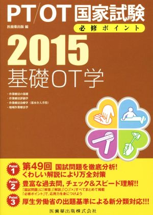 PT/OT国家試験 必修ポイント 基礎OT学(2015)