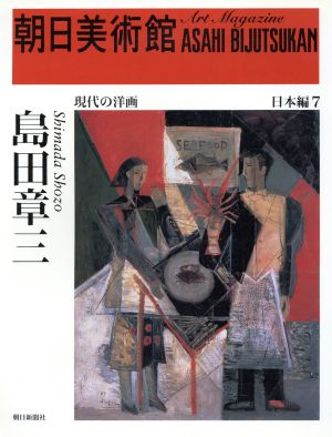 朝日美術館 日本編(7) 島田章三