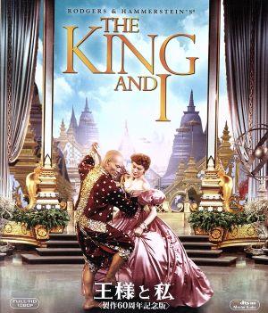 王様と私(Blu-ray Disc)