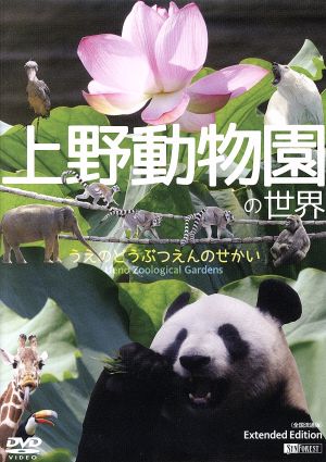上野動物園の世界 Extended Edition