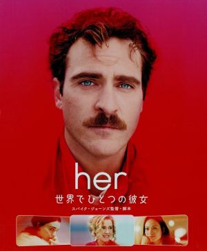 her/世界でひとつの彼女 ブルーレイ&DVDセット(Blu-ray Disc)