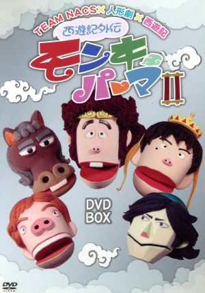 西遊記外伝 モンキーパーマ 2 DVD-BOX 通常版