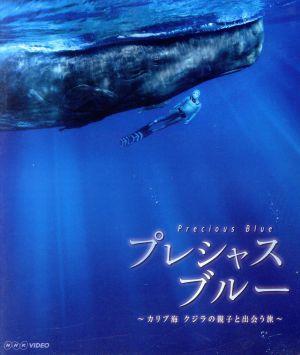 プレシャス・ブルー カリブ海・クジラの親子と出会う旅(Blu-ray Disc)