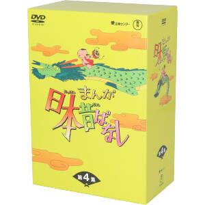 まんが日本昔ばなし DVD-BOX 第4集