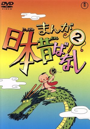 まんが日本昔ばなし 第2巻 中古DVD・ブルーレイ | ブックオフ公式