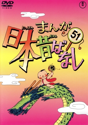 まんが日本昔ばなし 第51巻