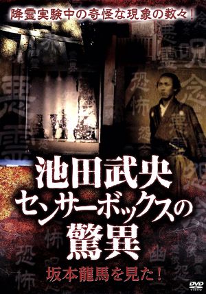 池田武央センサーボックスの驚異 坂本龍馬を見た！