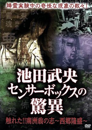 池田武央センサーボックスの驚異 触れた!!南洲翁の志～西郷隆盛～