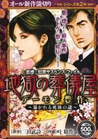 【廉価版】医療×犯罪サスペンス・ファイル 地獄の葬儀屋(2) デーモン豊作 暴かれる死体の謎 秋田トップCワイド