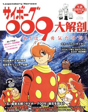 サイボーグ009大解剖 生誕50周年記念保存版 サンエイムック