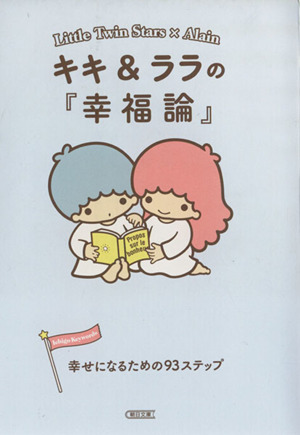 キキ&ララの『幸福論』 幸せになるための93ステップ 朝日文庫