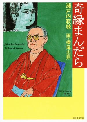 奇縁まんだら 日経文芸文庫