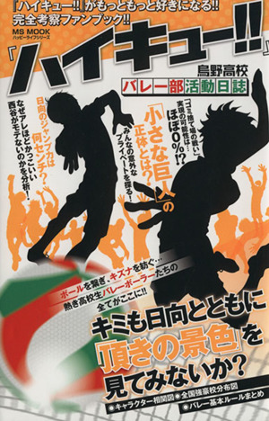 『ハイキュー!!』烏野高校バレー部活動日誌 MS MOOKハッピーライフシリーズ