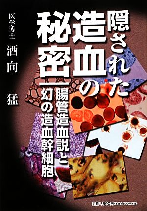 隠された造血の秘密 腸管造血説と幻の造血幹細胞