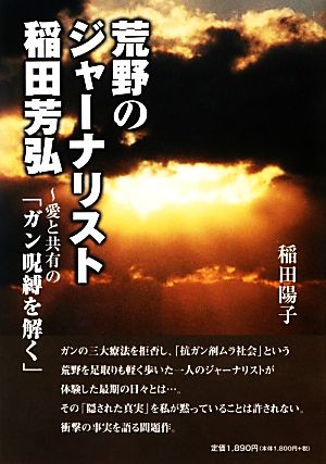 荒野のジャーナリスト稲田芳弘 愛と共有の「ガン呪縛を解く」