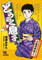 【廉価版】どうらく息子 はじめての楽屋 マイファーストビッグ