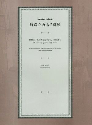 好奇心のある部屋 植物をはじめ、生物たちとの愛おしい空間を作るフレンチシック&シャビーのインテリア