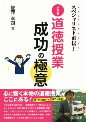 スペシャリスト直伝！ 小学校道徳授業 成功の極意