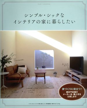 シンプル・シックなインテリアの家に暮らしたい 別冊プラスワンリビング