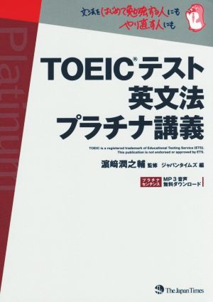 TOEICテスト 英文法 プラチナ講義
