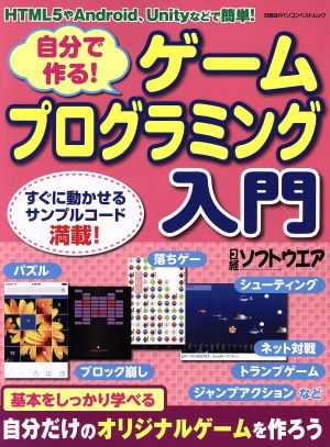 自分で作る！ゲームプログラミング入門HTML5+JavaScript、Unity、Androidなどで簡単！日経BPパソコンベストムック