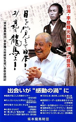 目を覚ませ日本！21世紀の龍馬よ！ 李登輝元総統“魂