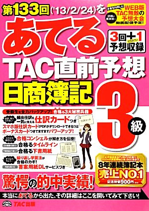 日商簿記3級 第133回をあてるTAC直前予想