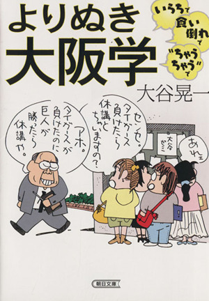 よりぬき大阪学 いらちで食い倒れで“ちゃうちゃう