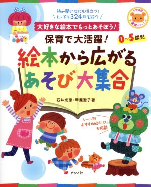 保育で大活躍！絵本から広がるあそび大集合 大好きな絵本でもっとあそぼう！ 0～5歳児 ナツメ社保育シリーズ