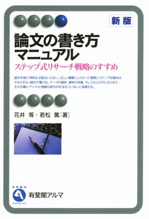 論文の書き方マニュアル 新版 ステップ式リサーチ戦略のすすめ 有斐閣