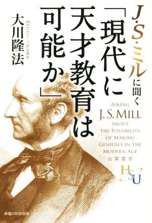 J・S・ミルに聞く「現代に天才教育は可能か」