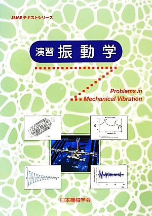 演習 振動学 JSMEテキストシリーズ