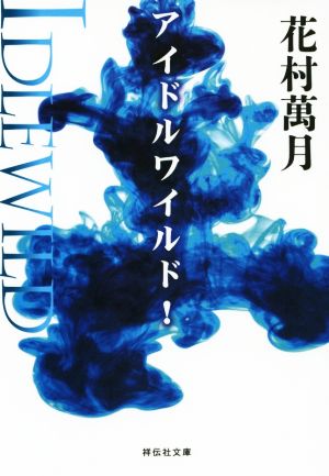 アイドルワイルド！ 祥伝社文庫