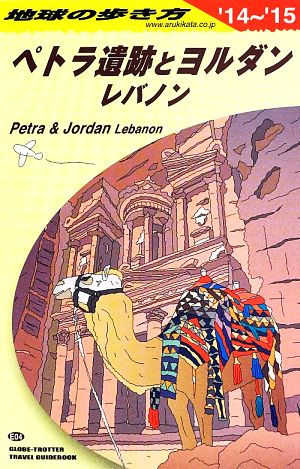 ペトラ遺跡とヨルダン レバノン('14～'15)地球の歩き方
