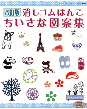 消しゴムはんこ ちいさな図案集 改訂版 レディブティックシリーズ3081