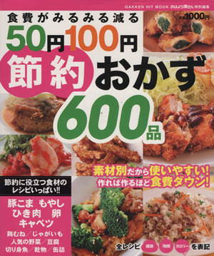 食費がみるみる減る50円100円節約おかず600品GAKKEN HIT MOOK