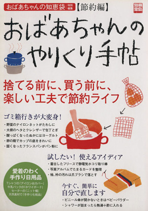 おばあちゃんのやりくり手帖 節約編 別冊宝島1212