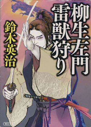 柳生左門 雷獣狩り 朝日文庫
