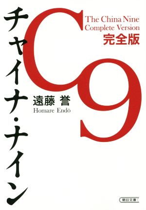 チャイナ・ナイン 完全版朝日文庫