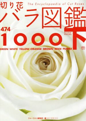 切り花バラ図鑑1000(下巻)