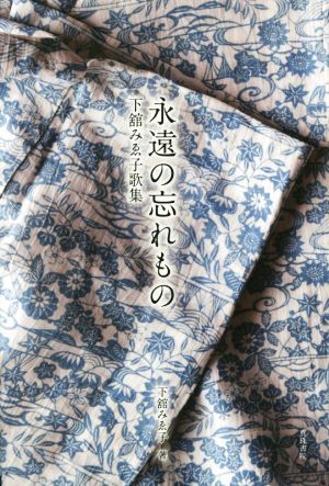 下舘みゑ子歌集 永遠の忘れもの