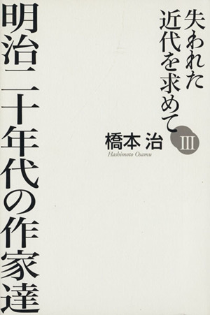 失われた近代を求めて(3) 明治二十年代の作家達