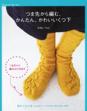 つま先から編む、かんたん、かわいいくつ下 Handmade Life Series