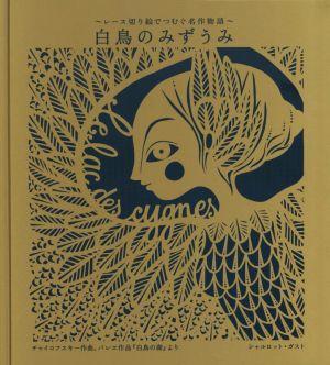 白鳥のみずうみ