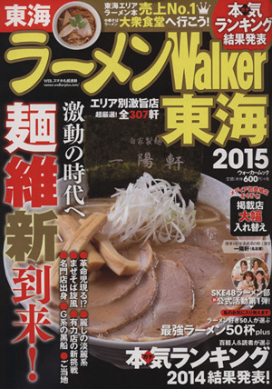 ラーメンWalker 東海(2015) ウォーカームック