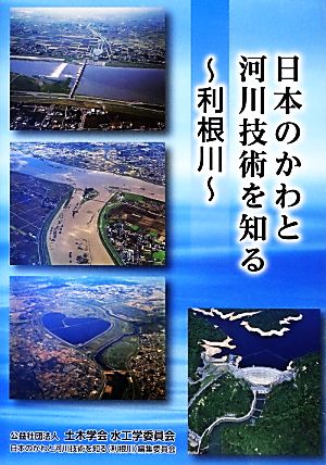 日本のかわと河川技術を知る 利根川