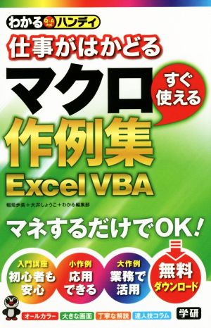 わかるハンディ仕事がはかどるマクロすぐ使える作例集 Excel VBA