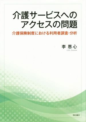 介護サービスへのアクセスの問題 介護保険制度における利用者調査・分析