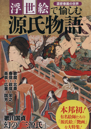 浮世絵で愉しむ源氏物語 双葉社スーパームック 歴史ビジュアルシリーズ