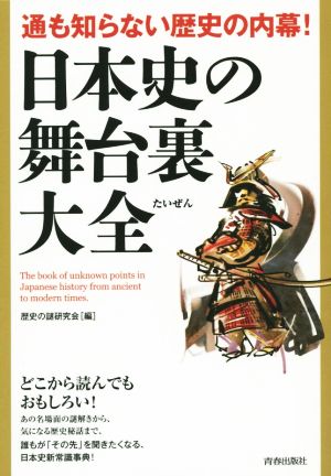 日本史の舞台裏大全 通も知らない歴史の内幕！ できる大人の大全シリーズ